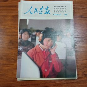 人民画报1983年10月