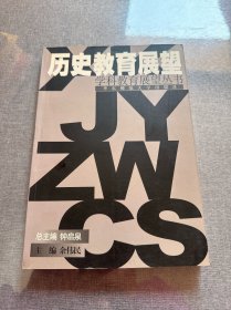 历史教育展望--学科教育展望丛书