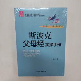 斯波克父母经实操手册 全新带塑封
