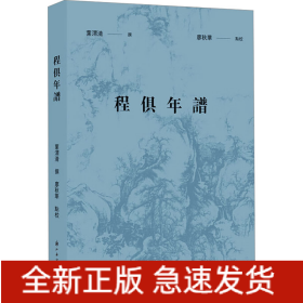 程俱年谱