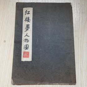 老版线装影印本《红楼梦人物图》一册全