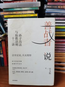善战者说【 精装正版 品好实拍 仅外封面有点水印 】送一枚金属书签