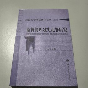 武汉大学刑法博士文丛: 监督管理过失犯罪研究（作者刘丁炳签名本）