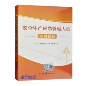 安全生产应急管理人员培训教材