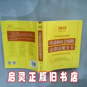 中华人民共和国劳动和社会保障法律法规全书含相关政策及典型案例2018 中国法制出版社 中国法制