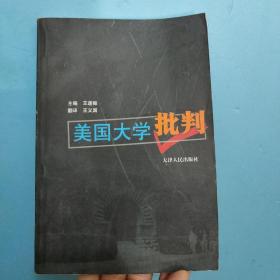 美国大学批判(库存书)