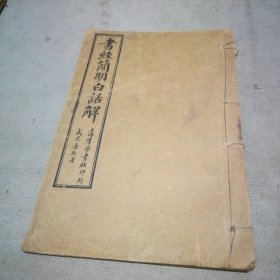 民国石印 书经简明白话解（卷6）