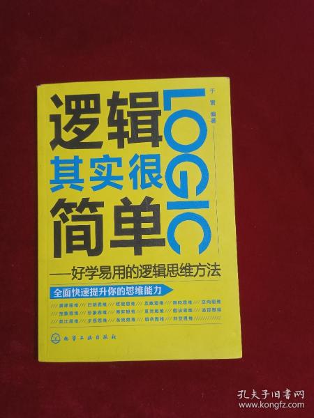 逻辑其实很简单：好学易用的逻辑思维方法