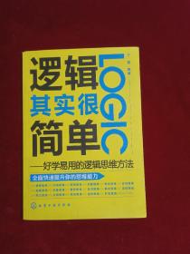 逻辑其实很简单：好学易用的逻辑思维方法