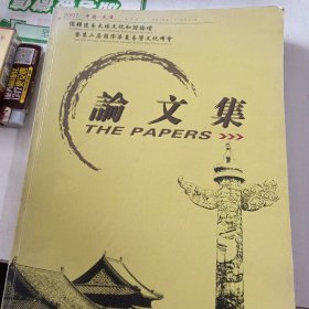 儒释道易太极文化和谐论坛暨第二届国际华夏易学文化峰会论文集