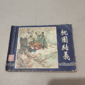 桃园结义