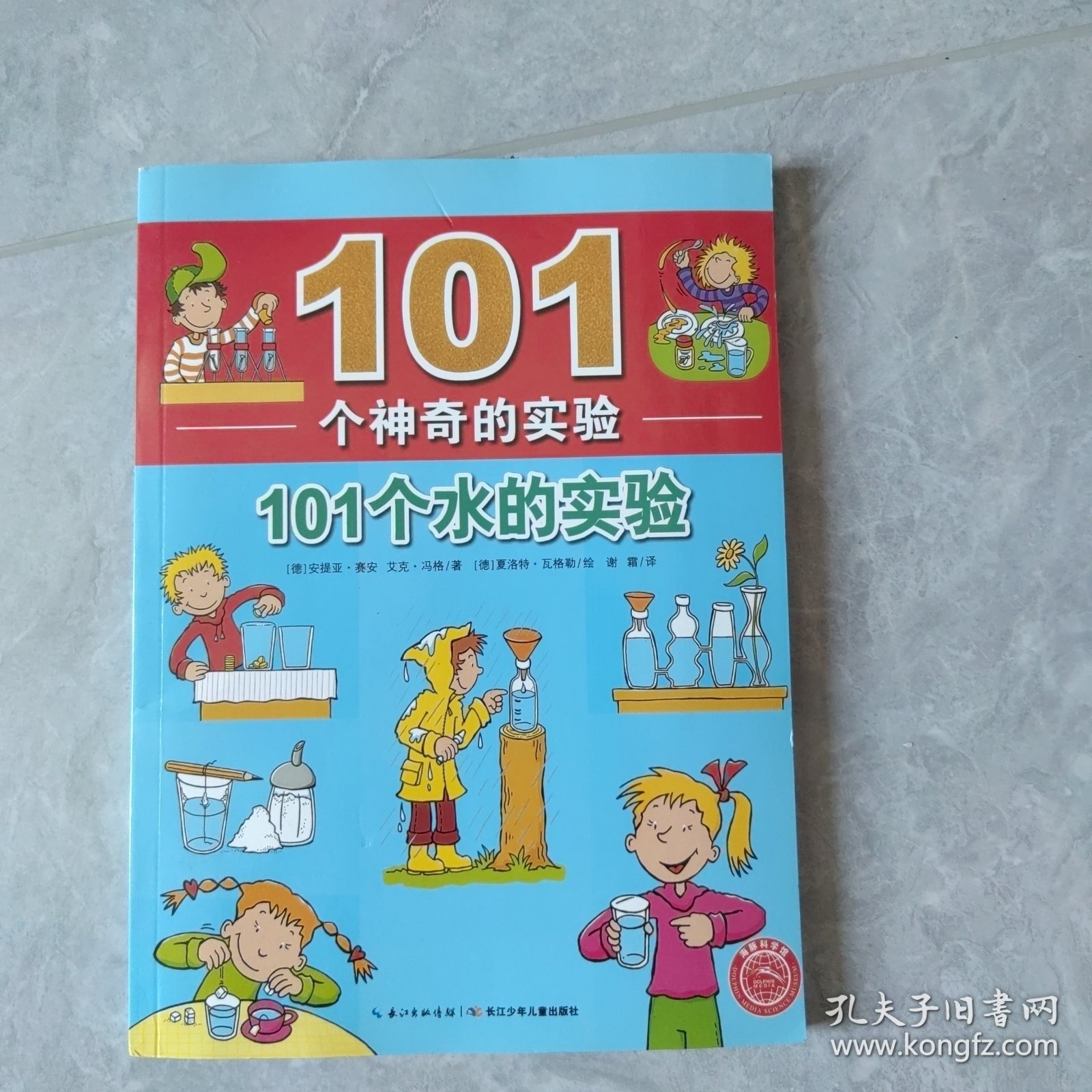 101个神奇的实验：101个水的实验