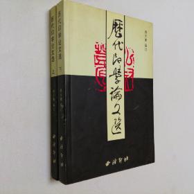 历代印学论文选 上下册 大32开 平装本 韩天衡 编订 西泠印社 1999年第2版 第1次印刷 印量3000册 私藏--谢稚柳 题签 陆俨少 扉页题签