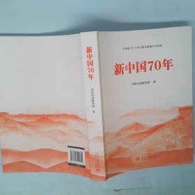 新中国70年