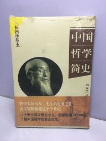 中国哲学简史