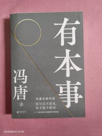 有本事