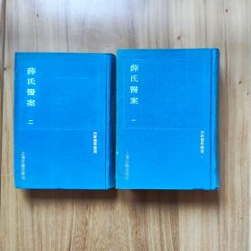 四库医学丛书--薛氏医案 （全2册）