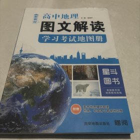 高中地理图文解读学习考试地图册