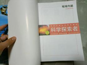 美国初中主流理科教材·科学探索者：地球内部（第3版）全17册