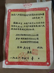 《献给人民公社筹备委员会：邹县人民委员会清产核资批准通知书+土地房产所有证（竹货业刘元生）》长28厘米，宽20厘米，该通知书极稀缺，乃新中国建立之初工商业公私合营转换之凭证实物,网上稀见！！放票证册内