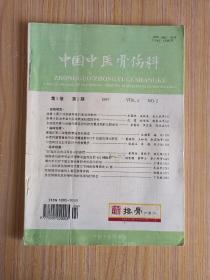 中国中医骨伤科1997.2