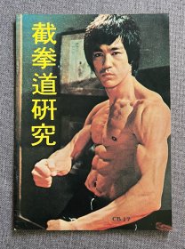 70年代 李小龙杂志《李小龙截拳道研究》bruce lee