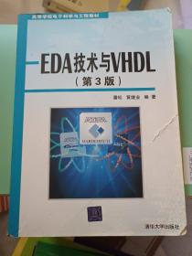 EDA技术与VHDL（第3版）