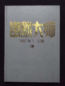 幽默大师 1997年（全年）1-6期 精装合订本