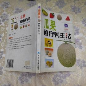 瓜果食疗养生法