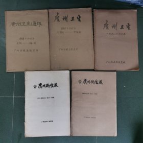 （广州卫生通讯 1988 合订本），（广州卫生报1988年，1990年，1991年，1992年合订本）共5本合售 8开