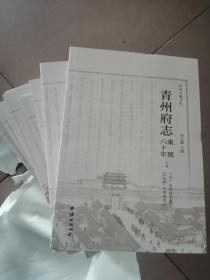 青州古城文化丛书《青州府志》康熙六十年上下卷，青州府益都县颜神镇志，大明衡王，冯溥与偶园，北海世家冯氏进士录，青州府贡院，响箭，解说青州古城，悦游青州古城文集共十本。原定价698元