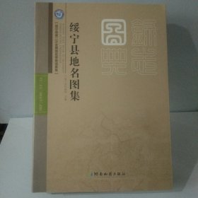 绥宁县地名图集