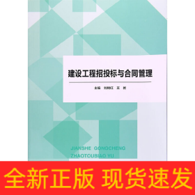 建設(shè)工程招投標與合同管理