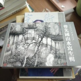 曾先国山水写生辑