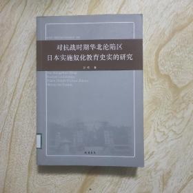 对抗战时期华北沦陷区日本实施奴化教育史实的研究