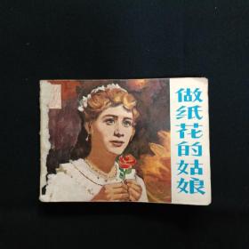 连环画：做纸花的姑娘（M）（品相见图免争议）