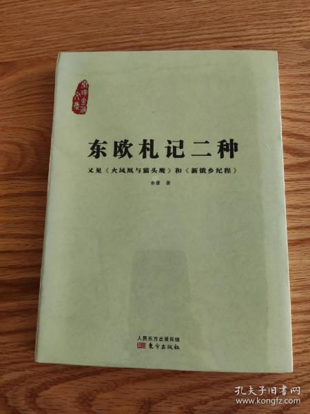 东欧札记二种：又见《火凤凰与猫头鹰》和《新饿乡纪程》