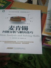 麦肯锡问题分析与解决技巧