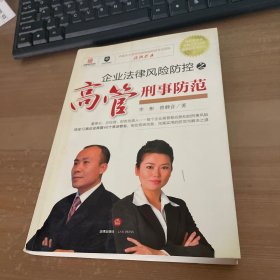 企业法律风险防控之高管刑事防范