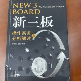 新三板操作实务及分析解读