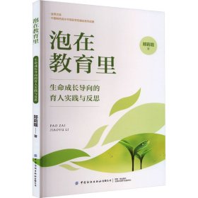 泡在教育里 生命成长导向的育人实践与反思