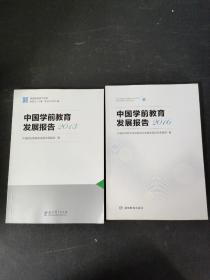 中国学前教育发展报告（2013、2016）2本合售