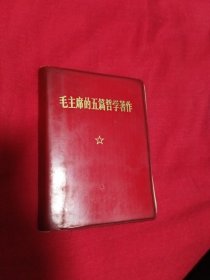 毛主席的五篇哲学著作
