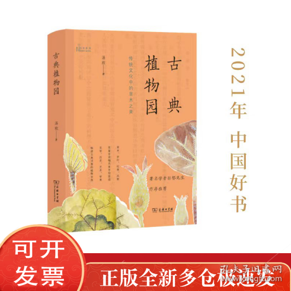 古典植物园：传统文化中的草木之美