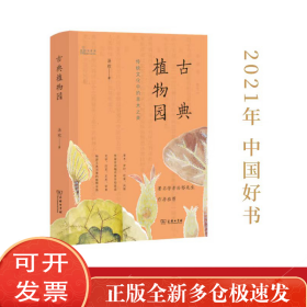 古典植物园：传统文化中的草木之美