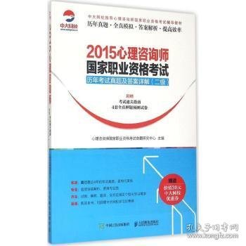 2015心理咨询师国家职业资格考试历年考试真题及答案详解（二级）