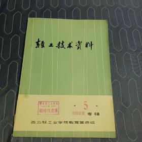 轻工技术资料5  制浆造纸专辑