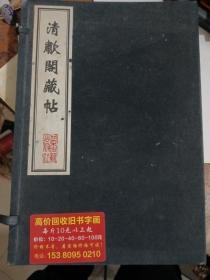 清歗阁藏帖   空函套 23*32厘米