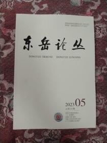 东岳论丛2023.5