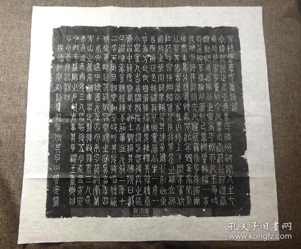 （宋）王寿卿篆体《扶风马氏墓志铭》，志石方形，边长57厘米，志文23行，满行17字，计371字，小篆体，是一篇纪念北宋名臣范仲淹之子，北宋尚书右丞范纯礼之妾马氏的墓志铭文。售价518。
墓志书刻于北宋后期的建中靖国元年(1101年)，以小篆书刻，在近代出土的近万方古代墓志中极为罕见，文辞优美，书法精良。退出实用领域的篆书在宋代再次陷入沉寂，书史所记宋代篆书家皆文辞简略